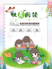 手绘卡通快乐阅读海报