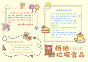 拒绝垃圾食品手抄报