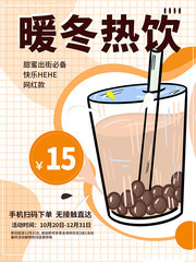 暖冬热饮奶茶宣传海报
