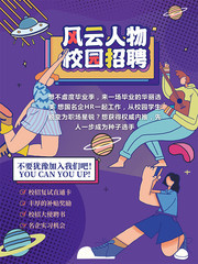 手绘风人物校园招聘海报