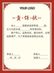 红色责任状证书模板
