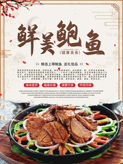 鲜美鲍鱼美食海报