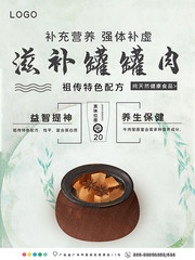 滋补罐罐肉美食宣传海报
