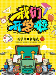 我们开学啦开学季海报素材