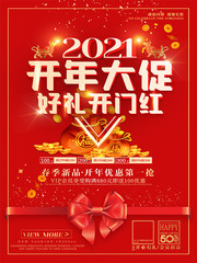 2021开年大促海报