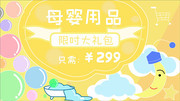 宝宝用品促销广告