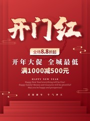 开门红促销海报