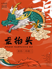 国潮风二月二龙抬头海报