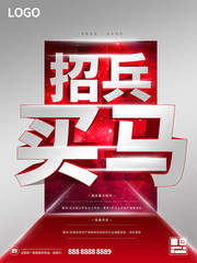 招兵买马招聘广告