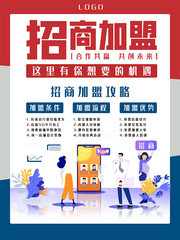 简约招商加盟海报