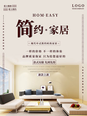 中式简约沙发家居海报