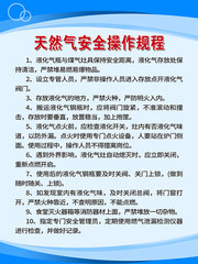 天然气安全操作规程挂图