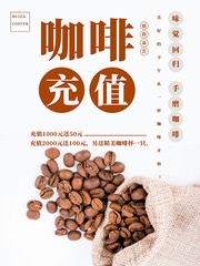 咖啡宣传海报