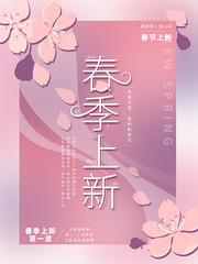 文艺清新春季上新促销海报