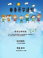 春季开学通知海报
