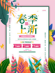 手绘春季上新促销海报