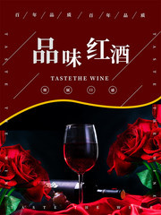 品味红酒海报