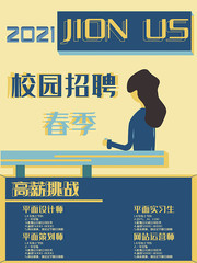 春季2021校园招聘海报