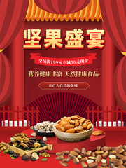 坚果盛宴活动海报