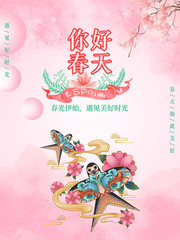 你好春天宣传海报