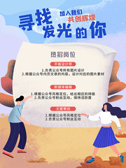 寻找发光的你招聘海报