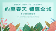 约惠春天钜惠全城海报
