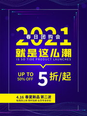 2021春日团购会海报