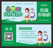 春季班招生课程体验券模板