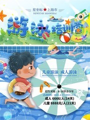 卡通游泳夏令营海报