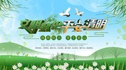 文明祭祀平安清明海报下载