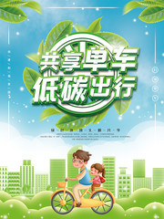 共享单车低碳出行海报