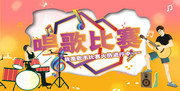 校园歌手唱歌比赛海报图片