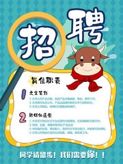 卡通牛年招聘海报