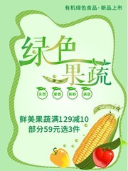 绿色鲜美果蔬宣传海报