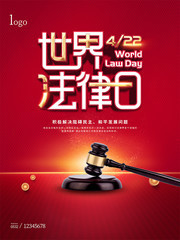 简约风世界法律日宣传海报