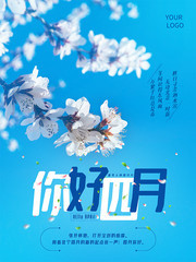 你号四月海报图片下载