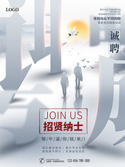 招贤纳士诚聘海报