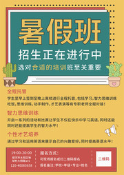 暑假班招生海报下载