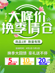大降价换季清仓甩卖促销海报
