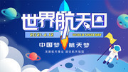 世界航天日宣传海报模板
