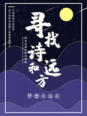 寻找诗和远方企业文化海报