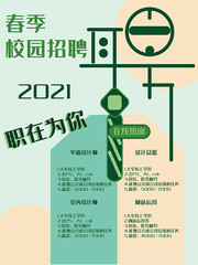 春季校园招聘海报