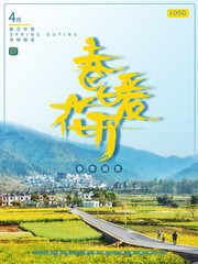 春暖花开油菜花田旅游海报