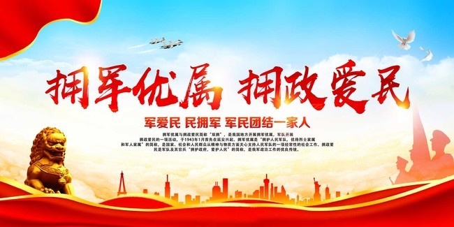 双拥宣传图片