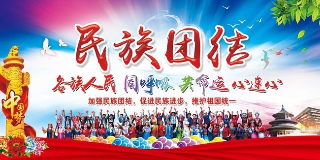 民族团结一家亲宣传图片