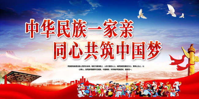中华民族一家亲标语海报下载