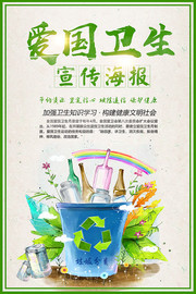 爱国卫生月宣传活动海报图片