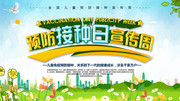 预防接种日宣传周海报宣传图片