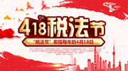 418税法节海报设计图片下载