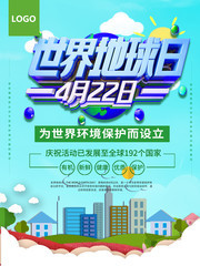 世界地球日宣传图片素材
